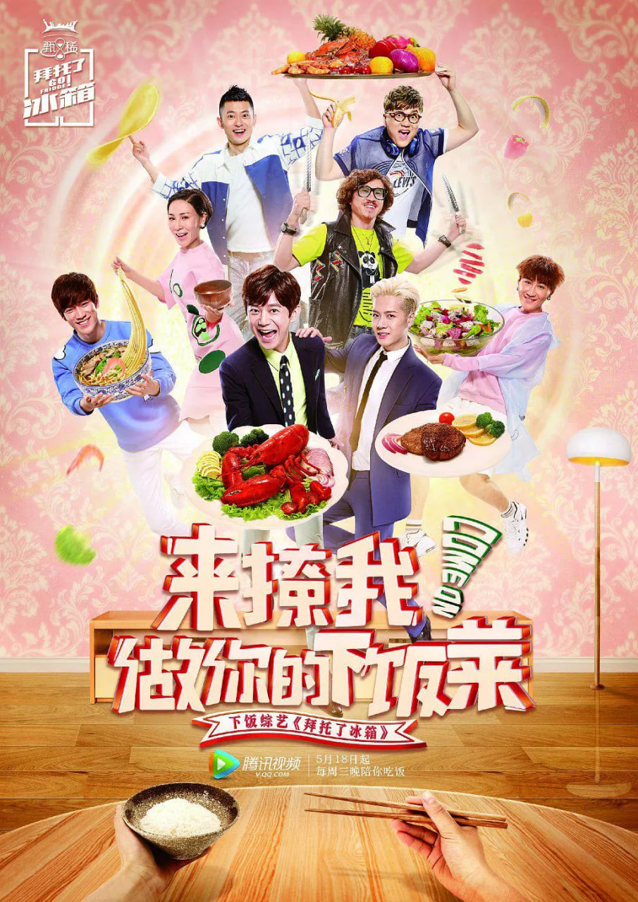 拜托了冰箱 中国版 第二季(全集)