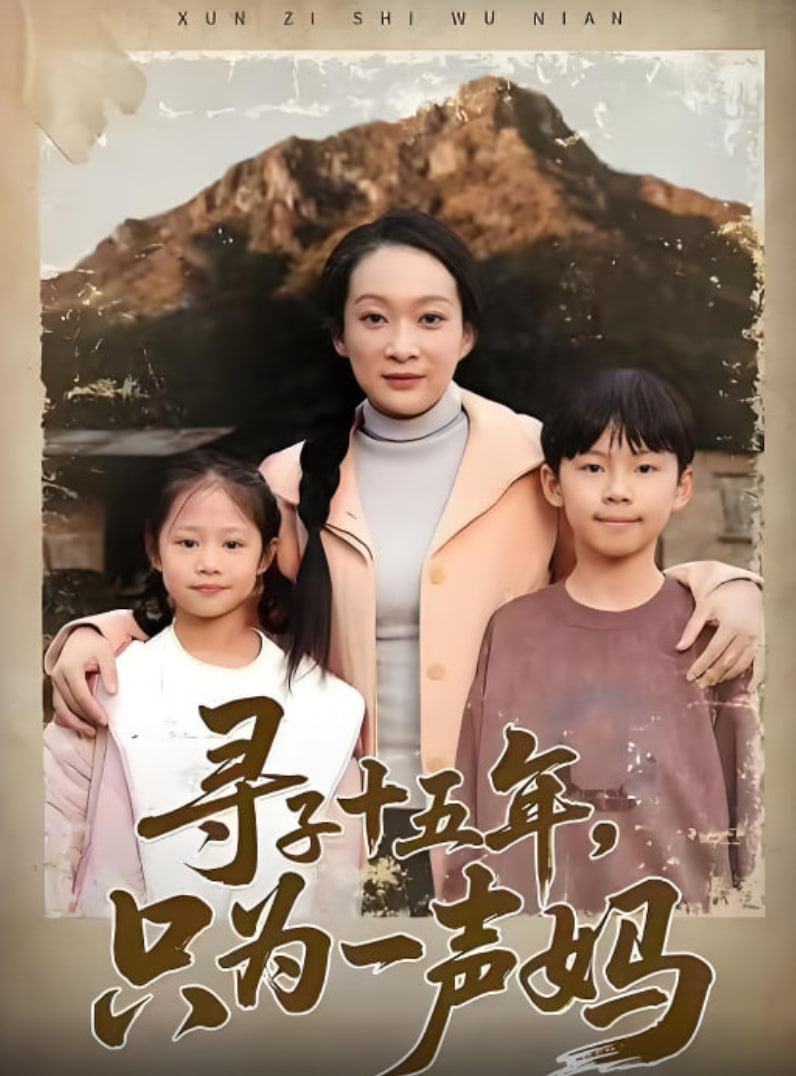 寻子十五年，只为一声妈(全集)