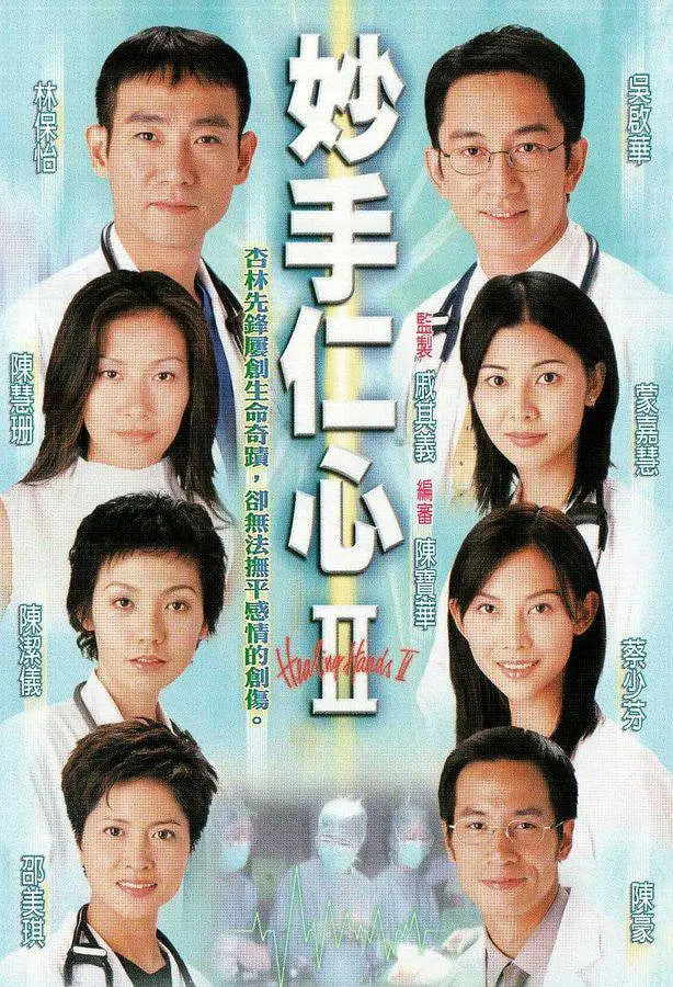 妙手仁心II 粤语版(全集)