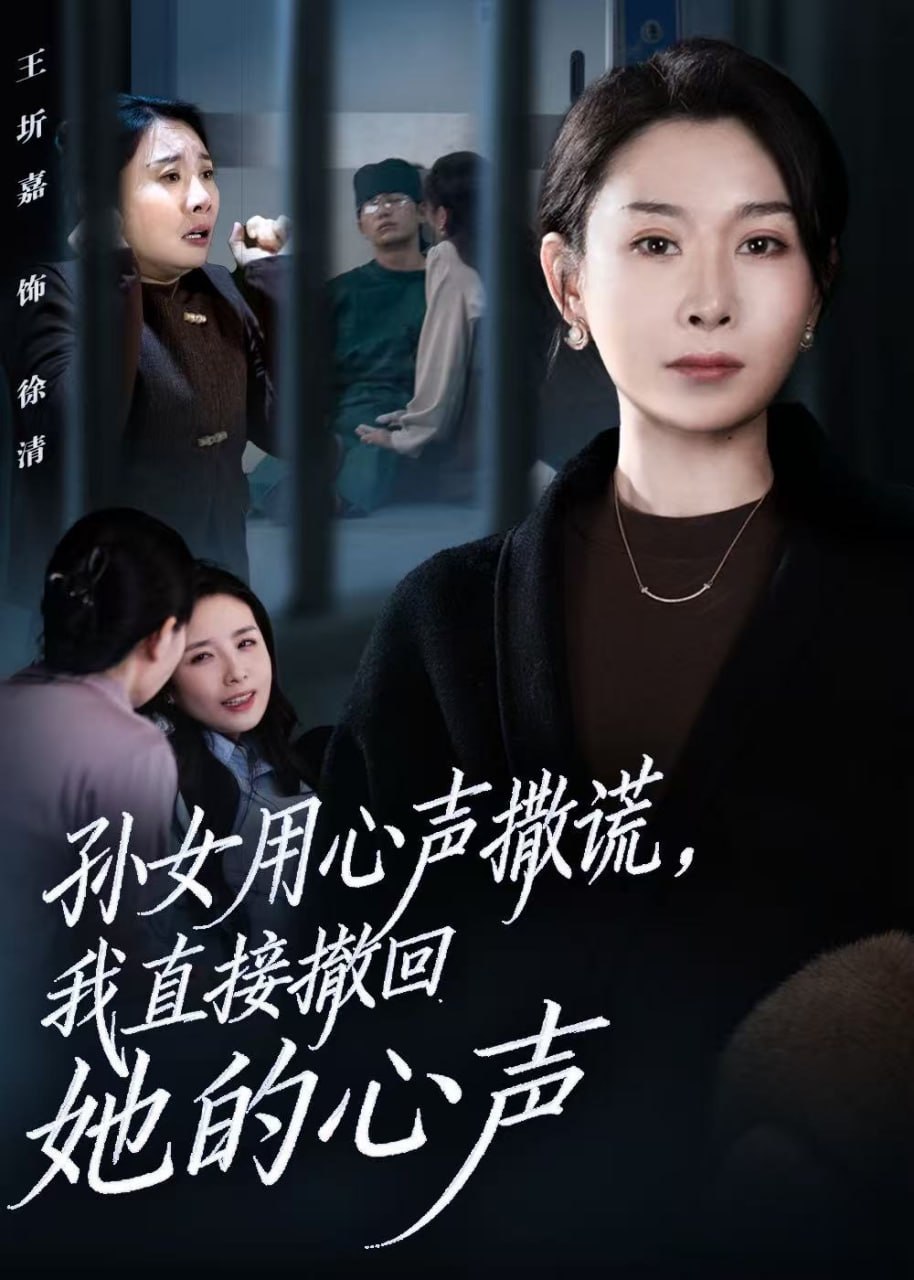 孙女用心声撒谎，我直接撤回她的心声（听到腹中孙女心声后，我选择放手）(全集)