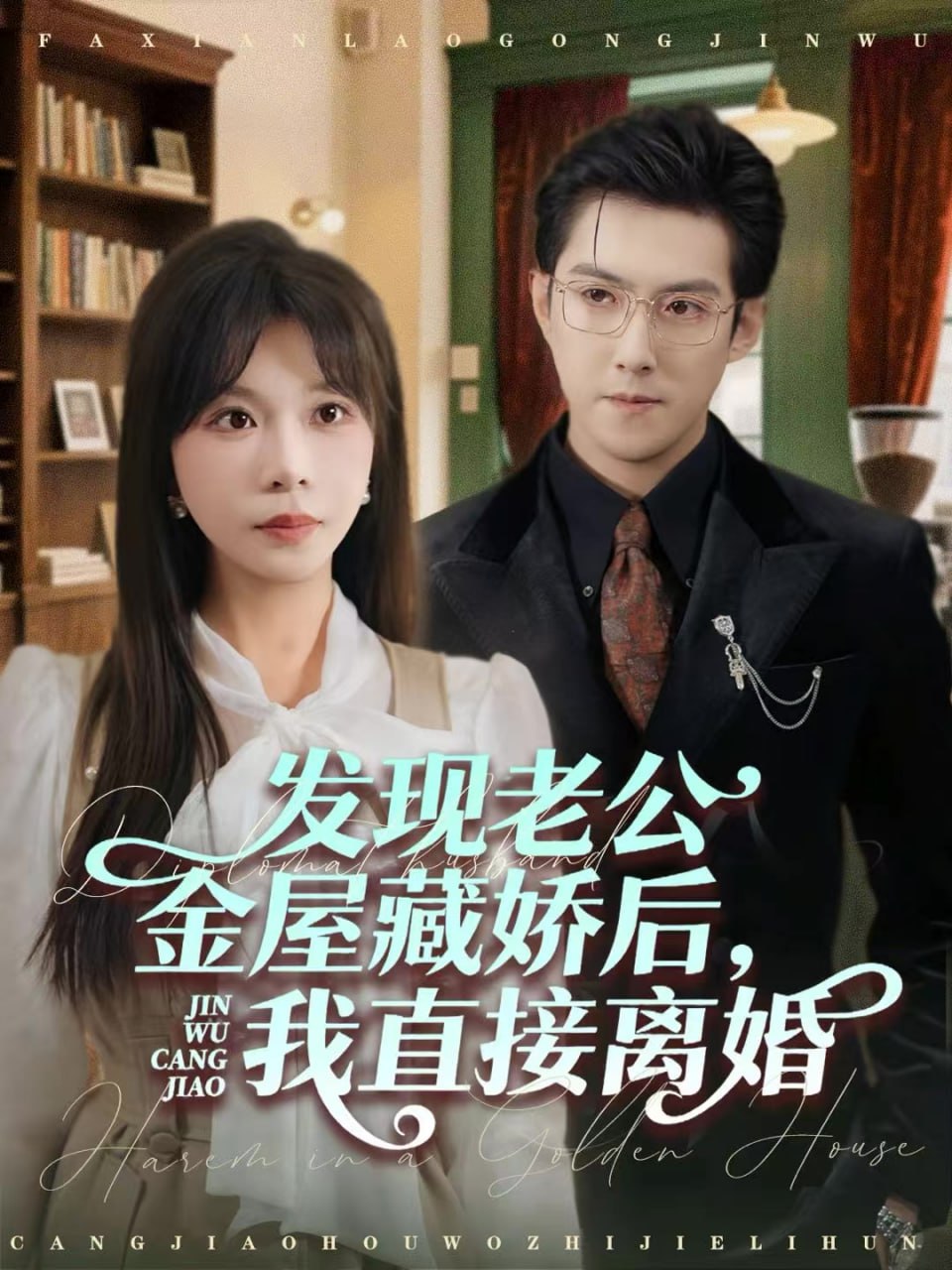 发现老公金屋藏娇后，我直接离婚(全集)