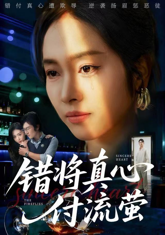 错将真心付流萤（判你余生无归途）(全集)