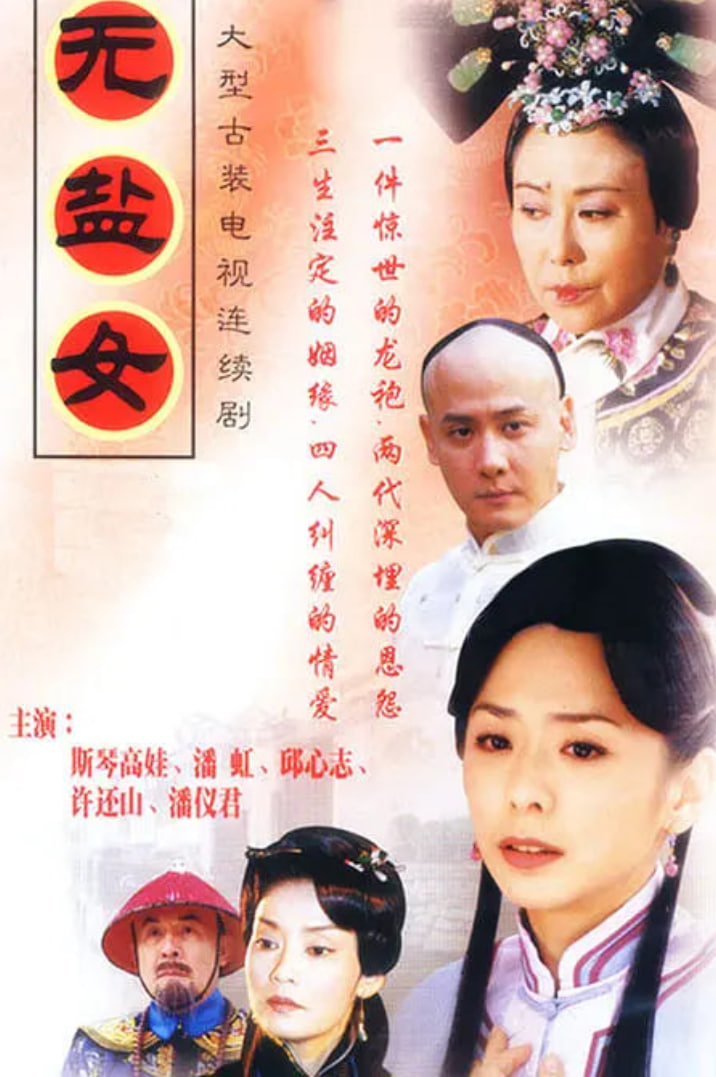 无盐女(全集)