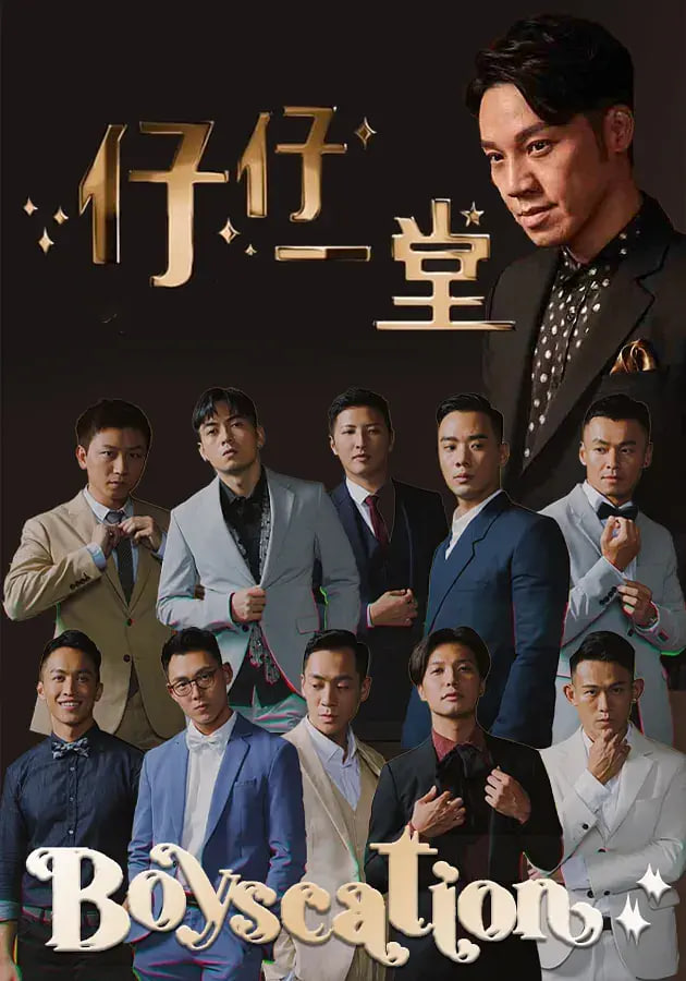 仔仔一堂(全集)