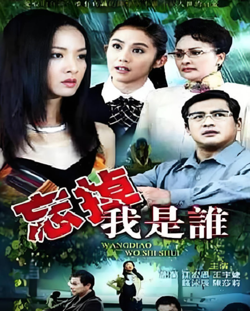 忘掉我是谁(全集)