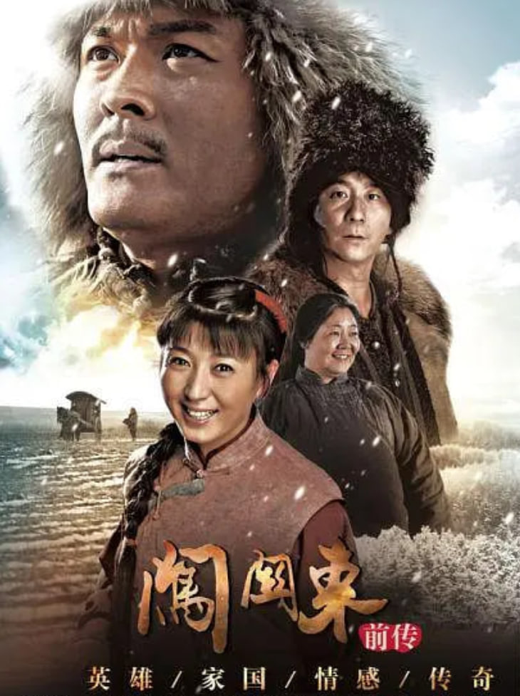 闯关东前传(全集)
