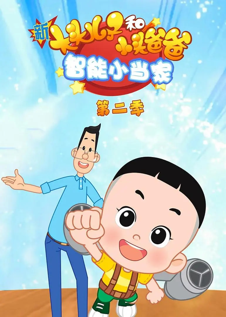 新大头儿子和小头爸爸智能小当家 第二季(全集)
