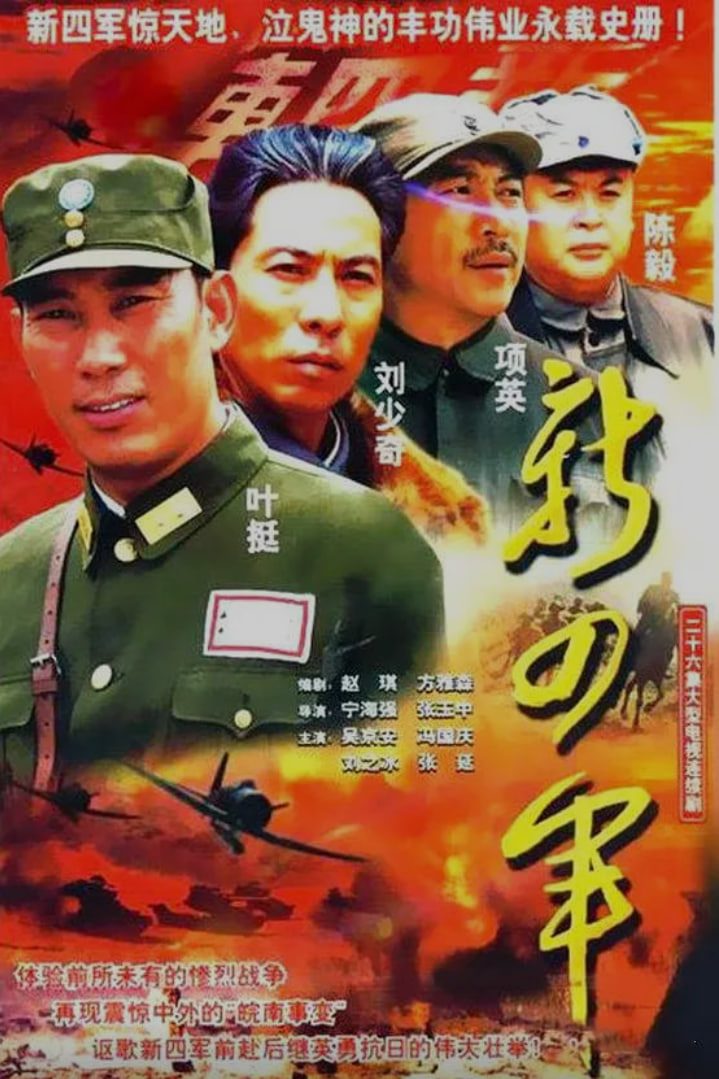 新四军 (2003)(全集)