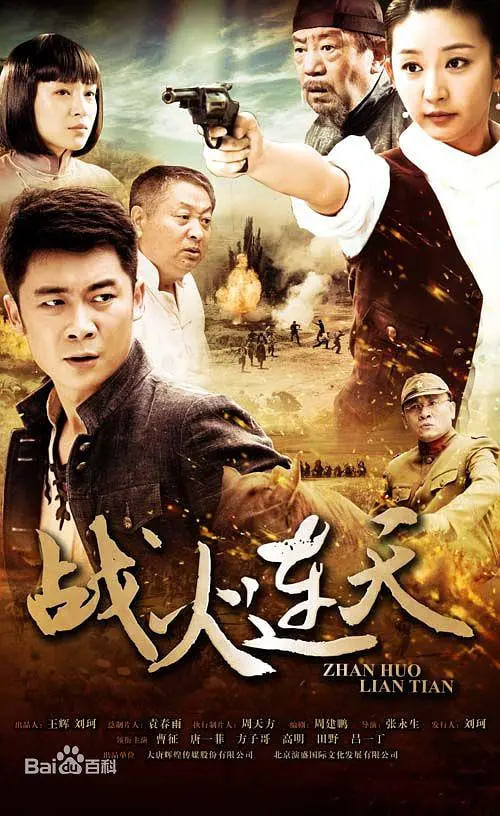 战火连天(全集)