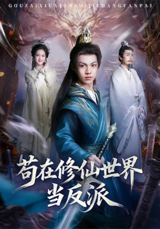 苟在修仙世界当反派(全集)