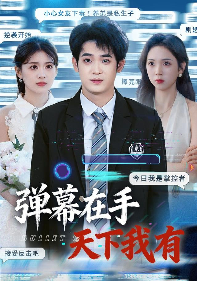 弹幕在手天下我有(全集)