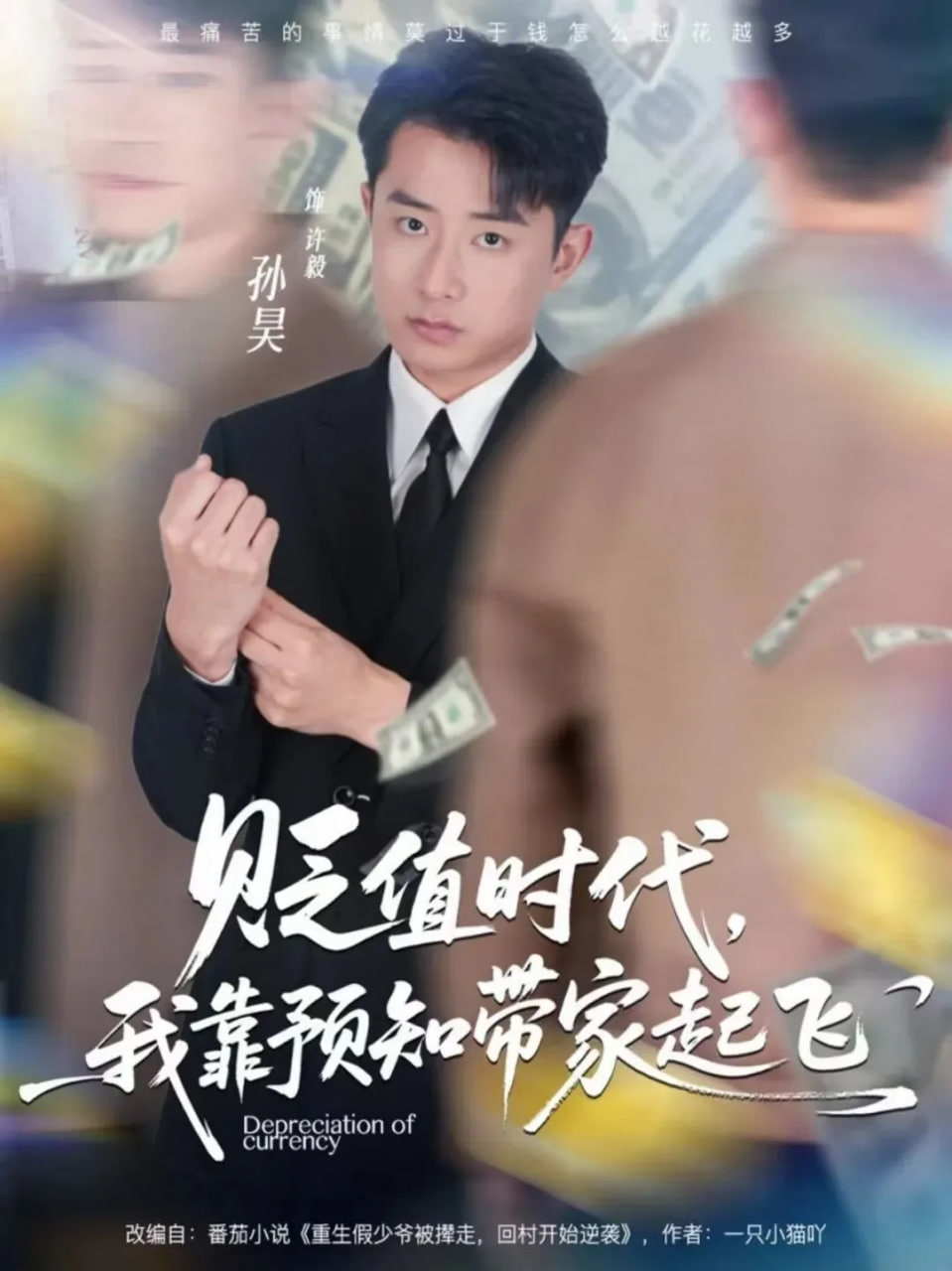 贬值时代，我靠预知带家起飞(全集)