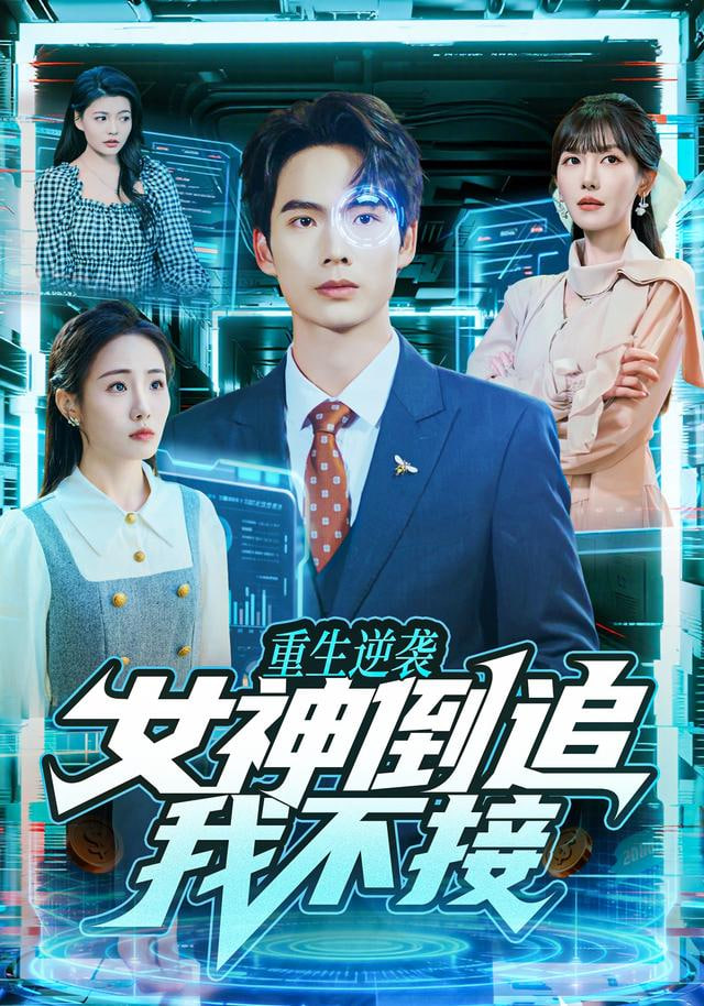 重生逆袭：女神倒追我不接(全集)