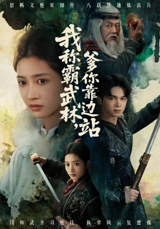 我称霸武林，爹你靠边站(全集)