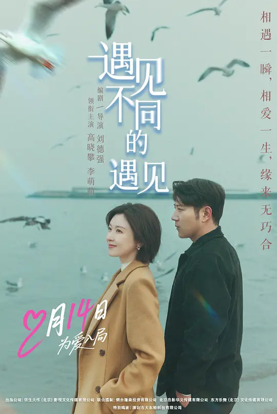 遇见不同的遇见