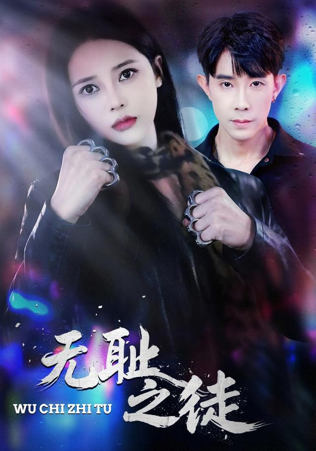 无chi之徒(全集)