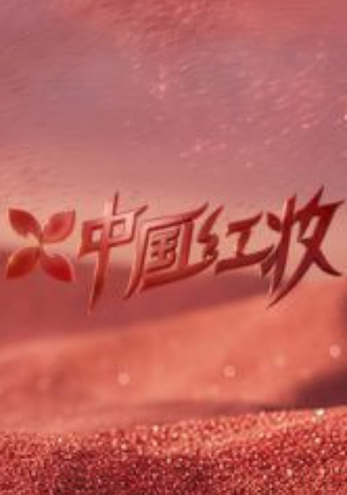 中国红妆