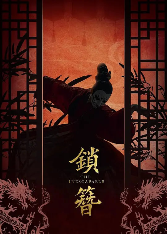 锁簪 (2026)(全集)
