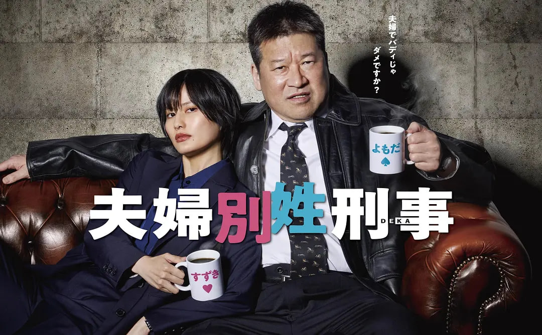 夫妇别姓刑警 夫婦別姓刑事