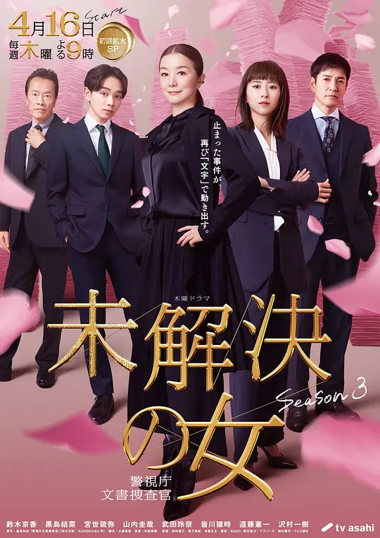 未解决之女 警视厅文件捜査官 第三季(全集)
