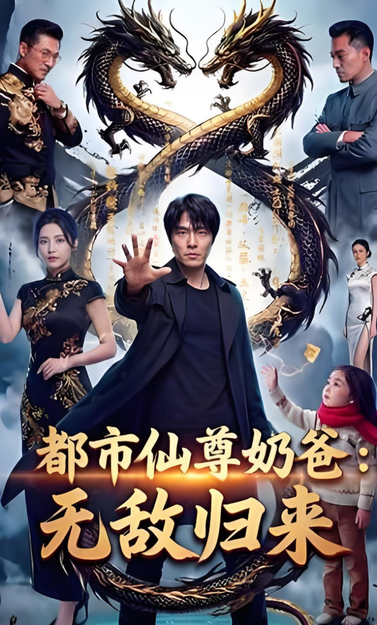 都市仙尊奶爸：无敌归来(全集)
