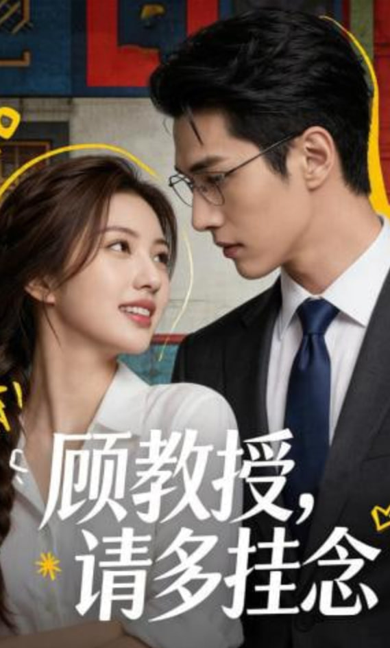 顾教授，请多挂念(全集)