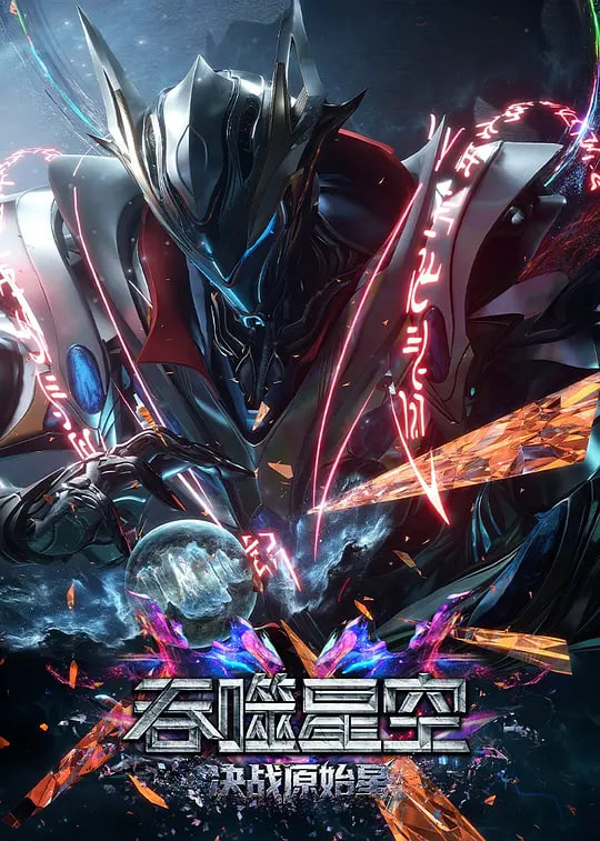 吞噬星空剧场版 决战原始星