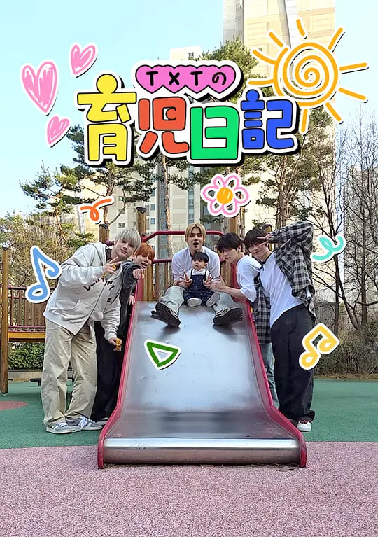 TXT的育儿日记