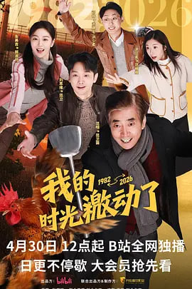 我的时光激动了(全集)