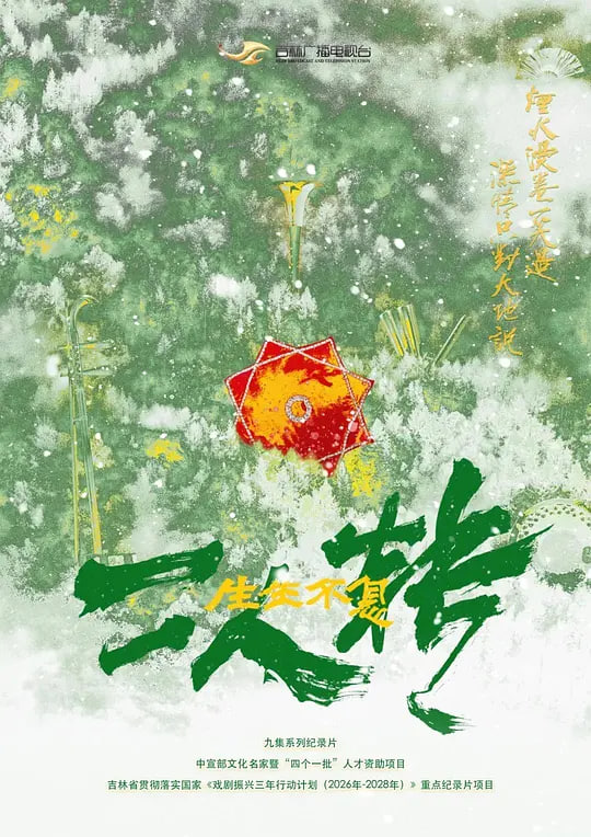 生生不息二人转(全集)