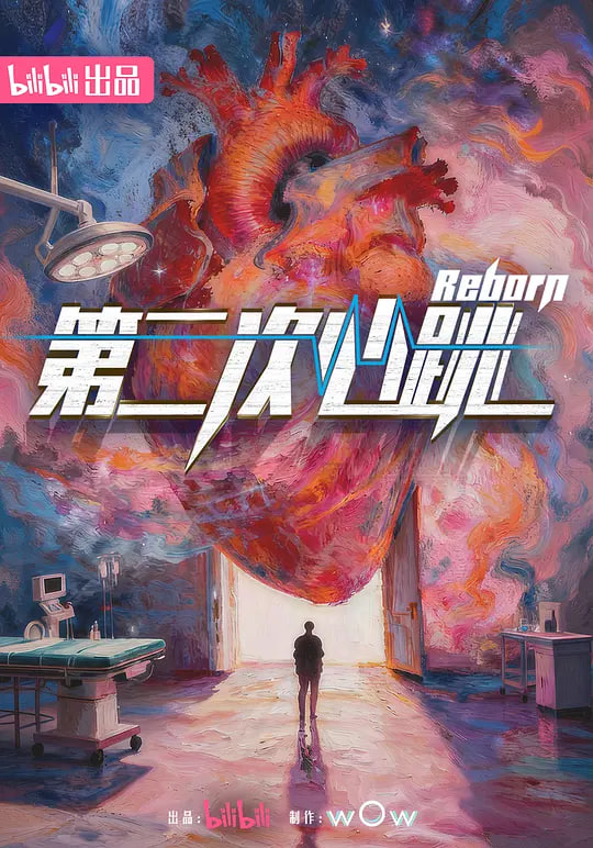 第二次心跳(全集)