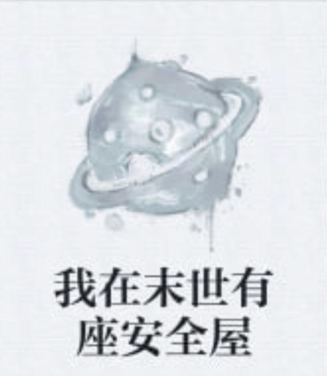 我在末日有座安全屋(全集)