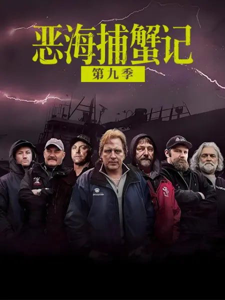恶海捕蟹记 第九季(全集)