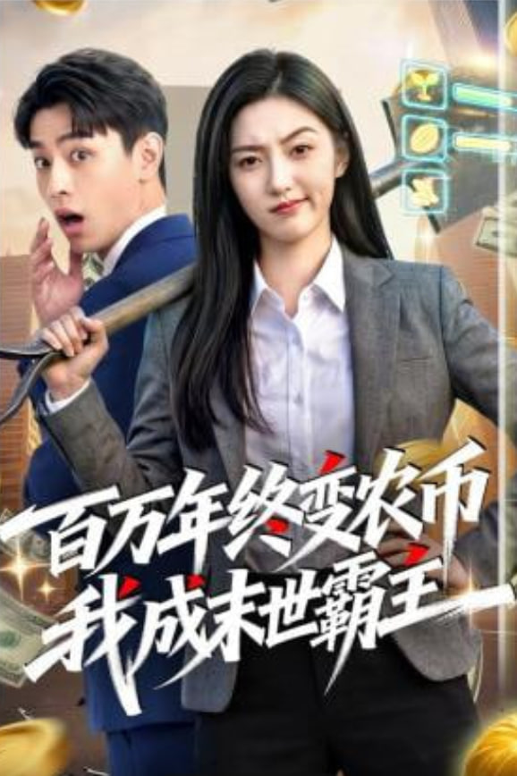 百万年终变农币我成末世霸主(全集)