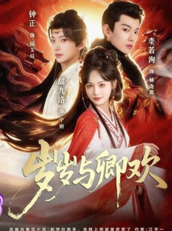 岁岁与卿欢AI真人版(全集)