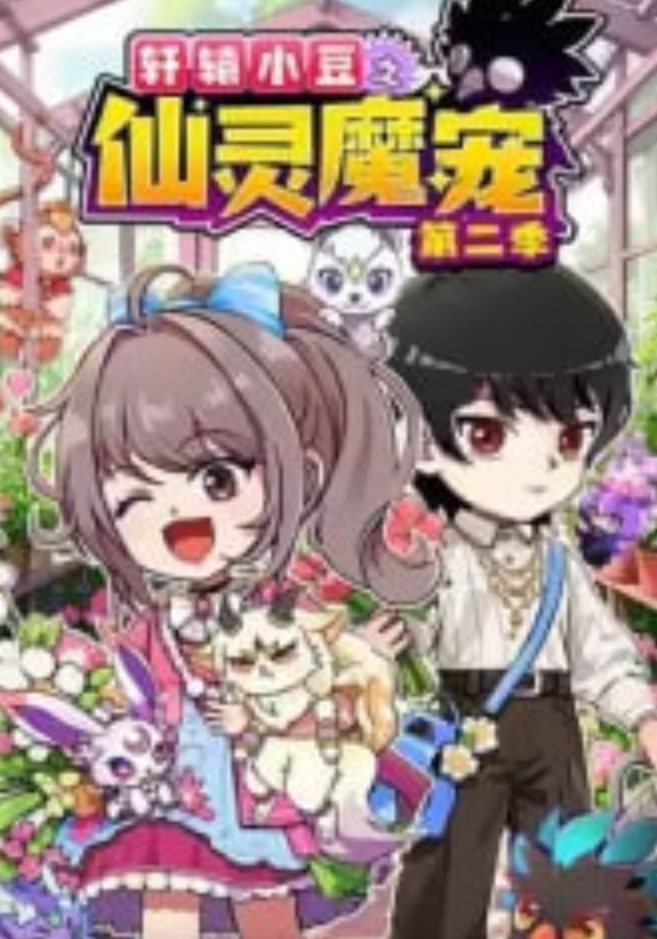 轩辕小豆之仙灵魔宠 第二季​