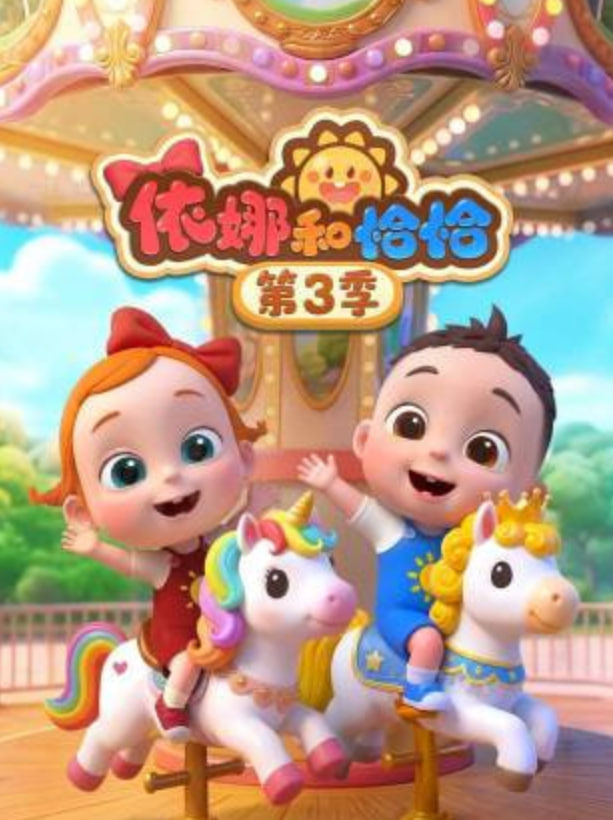 依娜和恰恰 第三季