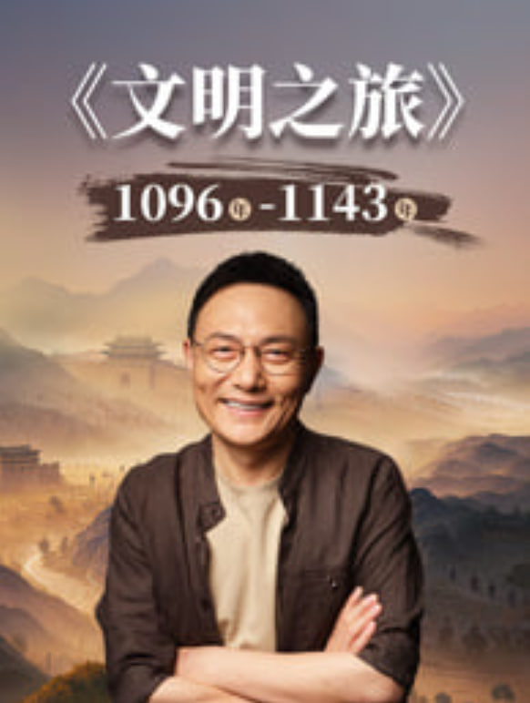 文明之旅 第三季