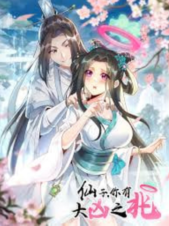 仙子，你有大凶之兆