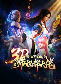 骗我下山渡劫.结果师姐都大佬？