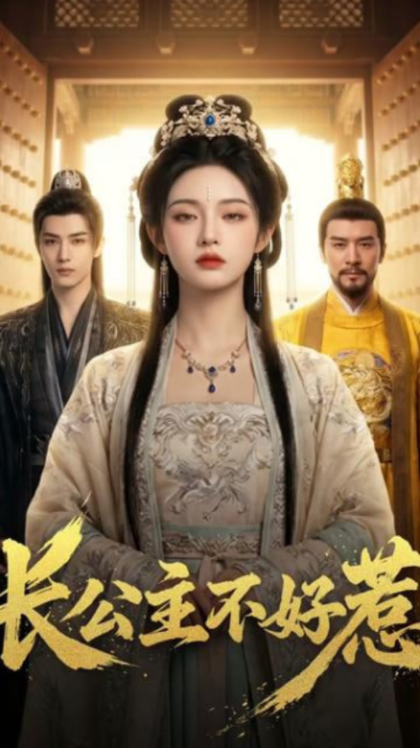长公主不好惹(全集)