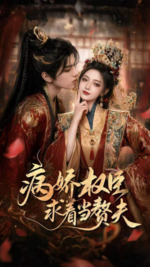 病娇权臣求着当赘夫(全集)