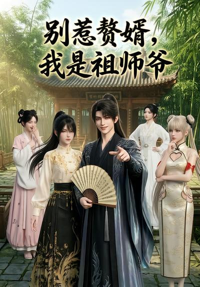 别惹赘婿，我是祖师爷(全集)