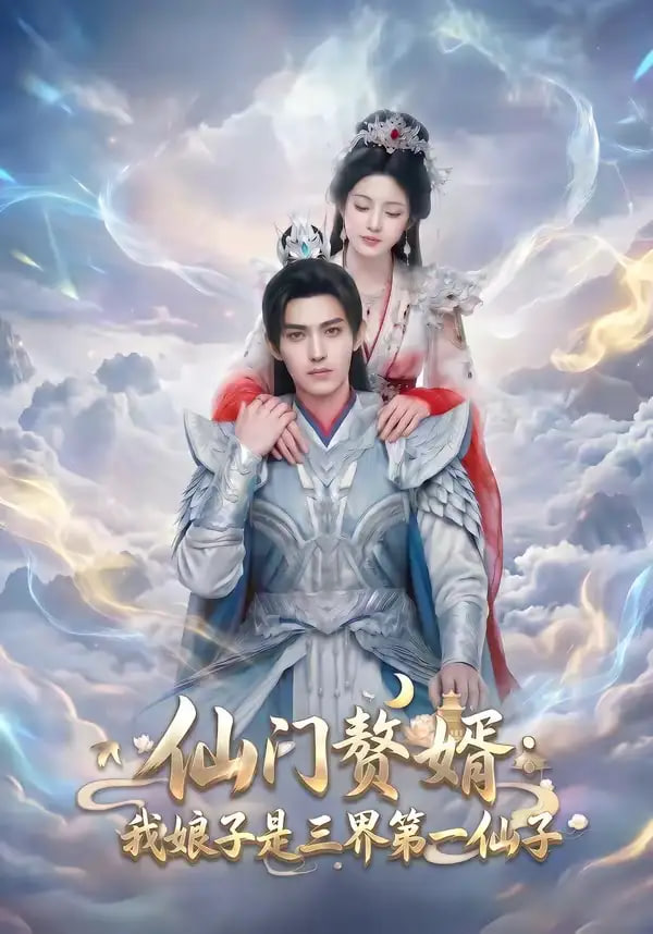 仙门獒婿我娘子是三界第一仙子(全集)