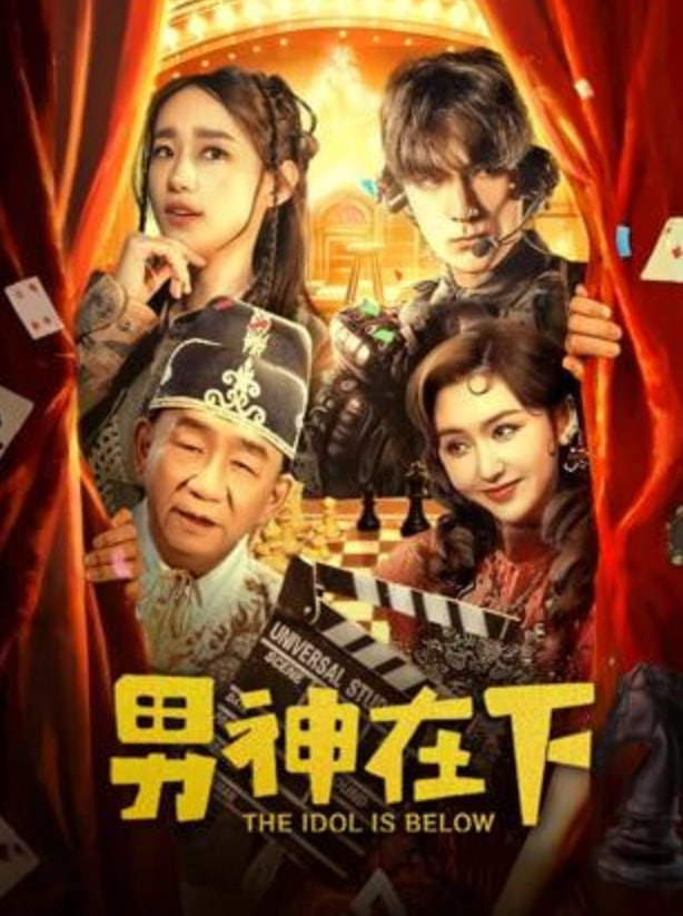 男神在下