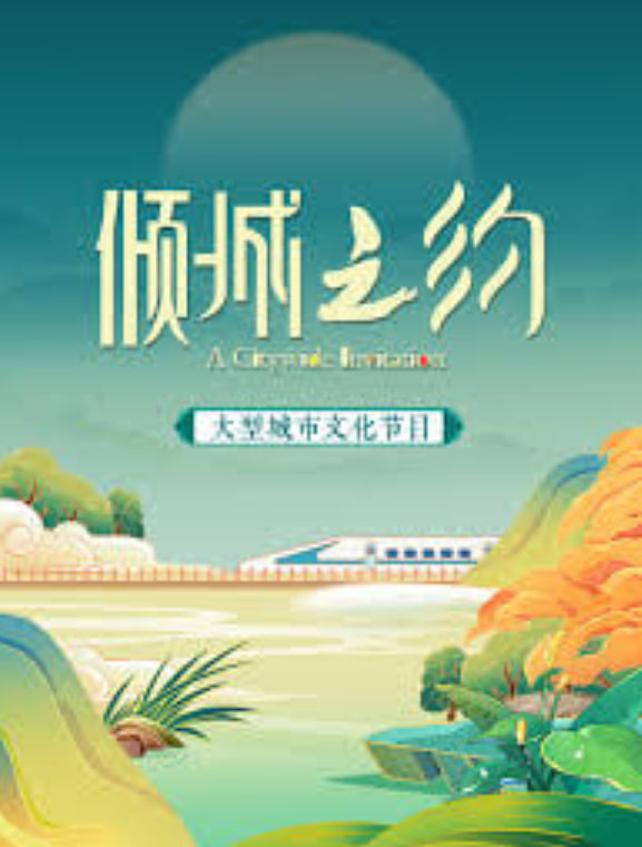 倾城之约