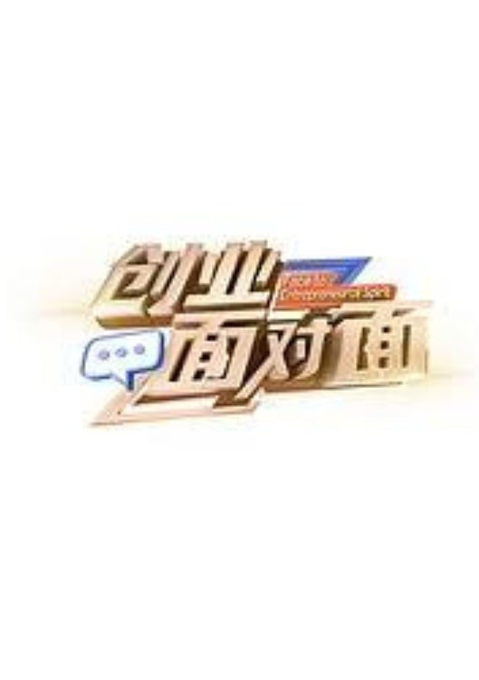创业面对面