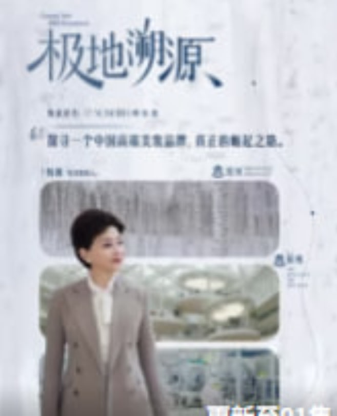 极地溯源