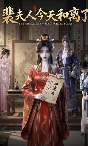 裴夫人今天和离了(全集)