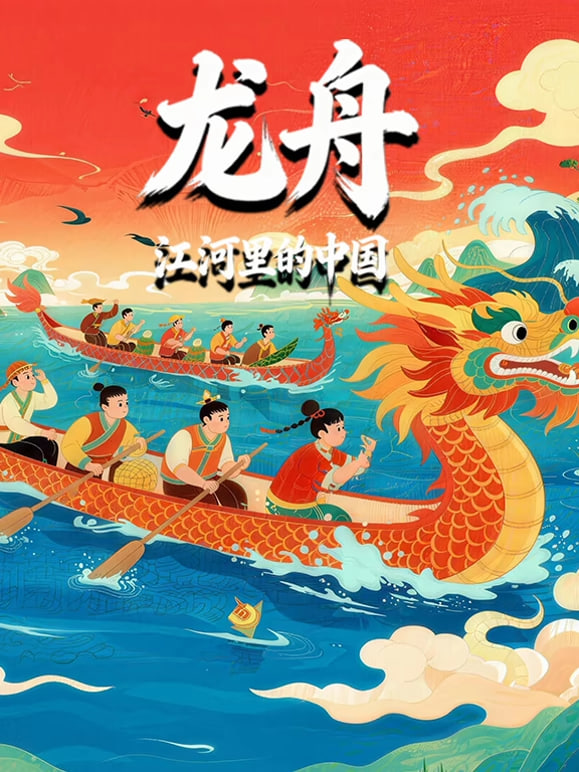 龙舟-江河里的中国(全集)